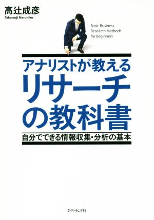 アナリストが教えるリサーチの教科書 自分でできる情報収集・分析の基本