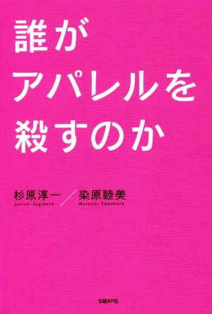 誰がアパレルを殺すのか