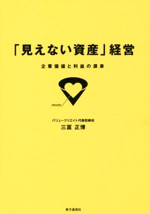 「見えない資産」経営 企業価値と利益の源泉