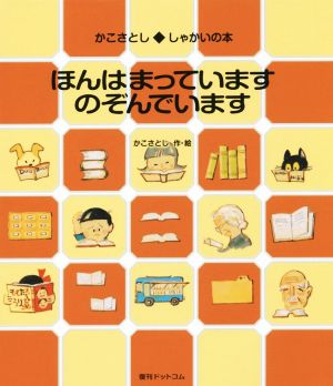 ほんはまっていますのぞんでいます かこさとし・しゃかいの本