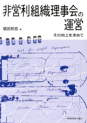 非営利組織理事会の運営 その向上を求めて