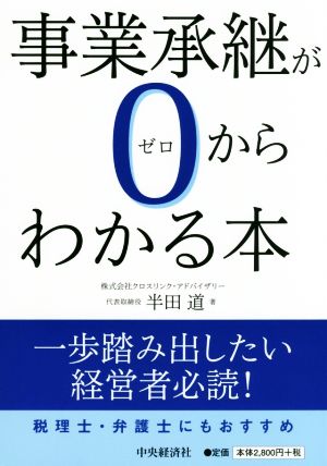 事業承継が0からわかる本