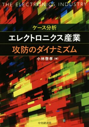 ケース分析エレクトロニクス産業攻防のダイナミズム