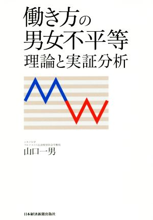 働き方の男女不平等 理論と実証分析