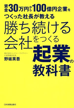 勝ち続ける会社をつくる起業の教科書 資金30万円から100億円企業をつくった社長が教える