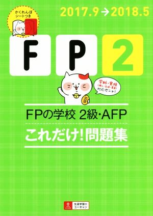 FPの学校 2級・AFP これだけ！問題集(2017.9→2018.5) ユーキャンの資格試験シリーズ