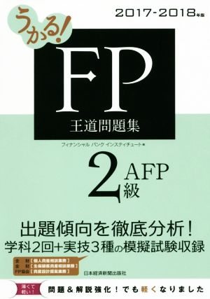 うかる！FP2級・AFP王道問題集(2017-2018年版)