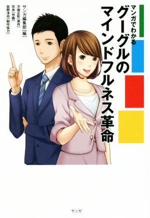 マンガでわかる グーグルのマインドフルネス革命