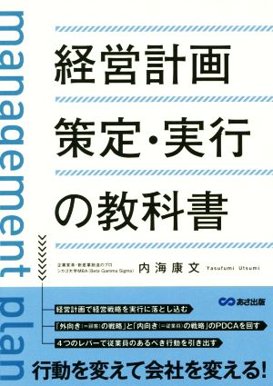 経営計画策定・実行の教科書