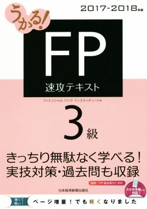 うかる！FP3級速攻テキスト(2017-2018年版)