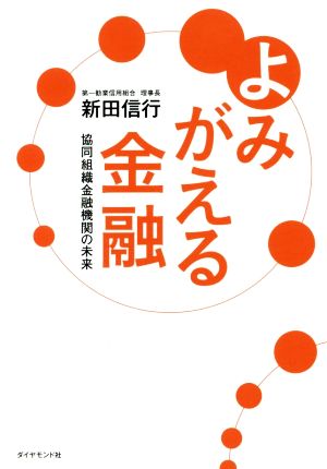 よみがえる金融 協同組織金融機関の未来