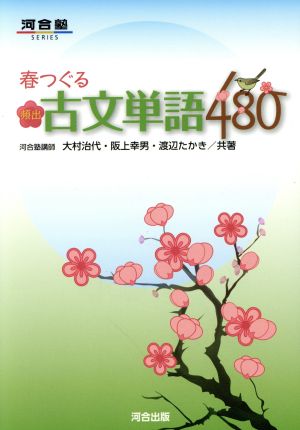 春つぐる頻出古文単語480 河合塾series