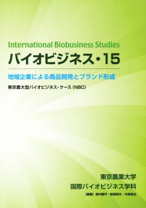 バイオビジネス(15) 地域企業による商品開発とブランド形成