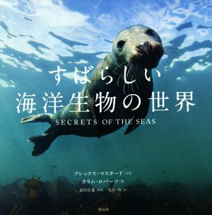 すばらしい海洋生物の世界