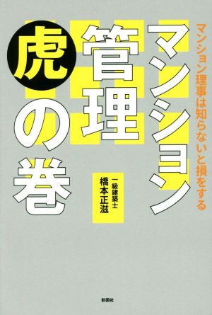 マンション管理虎の巻 マンション理事は知らないと損をする