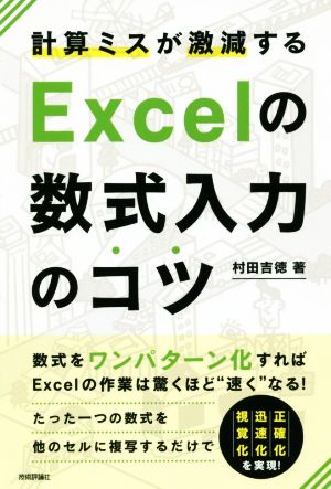 計算ミスが激減するExcelの数式入力のコツ 数式をワンパターン化すればExcelの作業は驚くほど速くなる！