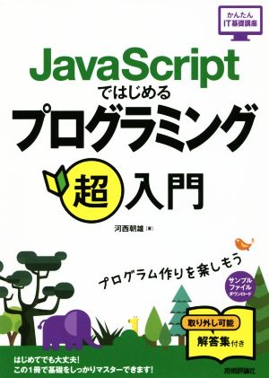 JavaScriptではじめるプログラミング超入門 かんたんIT基礎講座