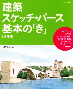 建築スケッチ・パース基本の「き」 増補版