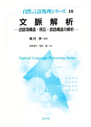 文脈解析述語項構造・照応・談話構造の解析自然言語処理シリーズ10