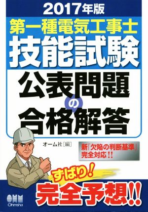 第一種電気工事士技能試験公表問題の合格解答(2017年版)