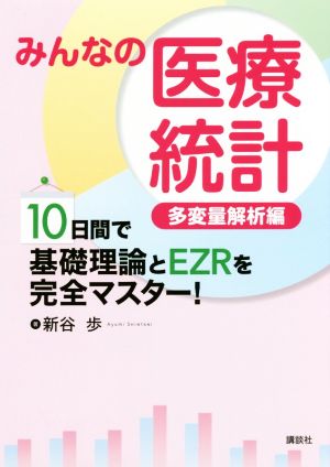 みんなの医療統計 多変量解析編 10日間で基礎理論とEZRを完全マスター！ KS医学・薬学専門書