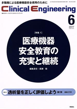 Clinical Engineering(Vol.28No.6 2017-6) 特集 医療機器安全教育の充実と継続