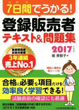 7日間でうかる！登録販売者テキスト&問題集(2017年度版)