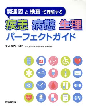 疾患 病態 生理 パーフェクトガイド 関連図と検査で理解する