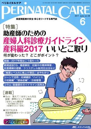 ペリネイタルケア(36-6 2017-6) 特集 助産師のための産婦人科診療ガイドライン産科編2017 いいとこ取り