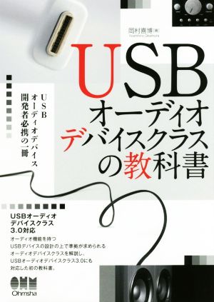 USBオーディオデバイスクラスの教科書