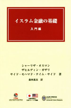 イスラム金融の基礎 入門編