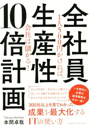 全社員生産性10倍計画 1人500円かければ、会社は儲かる！