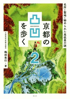 京都の凸凹を歩く(2) 名所と聖地に秘められた高低差の謎