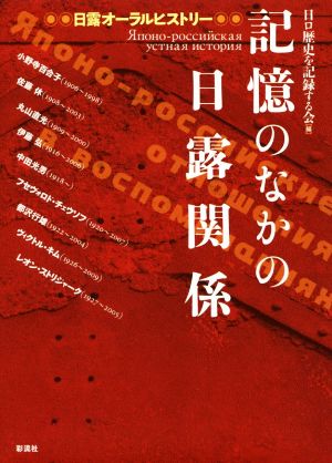 記憶のなかの日露関係 日露オーラルヒストリー