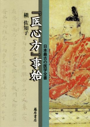 『医心方』事始日本最古の医学全書