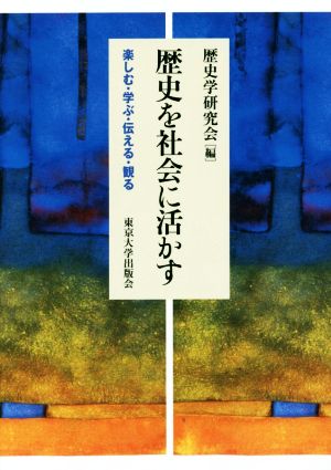 歴史を社会に活かす 楽しむ・学ぶ・伝える・観る