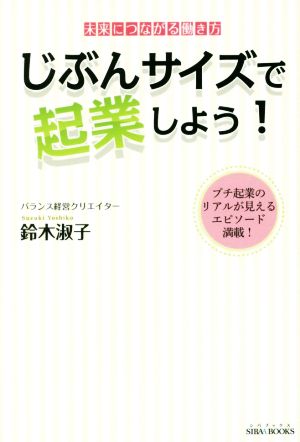 じぶんサイズで起業しよう！ 未来につながる働き方 SIBAA BOOKS