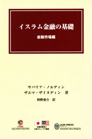 イスラム金融の基礎 金融市場編