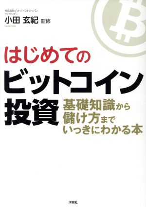 はじめてのビットコイン投資 基礎知識から儲け方までいっきにわかる本