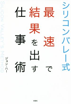 シリコンバレー式 最速で結果を出す仕事術