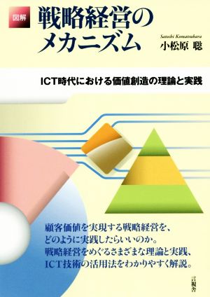 図解戦略経営のメカニズム ICT時代における価値創造の理論と実践