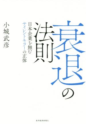 衰退の法則 日本企業を蝕むサイレントキラーの正体