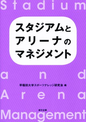 スタジアムとアリーナのマネジメント