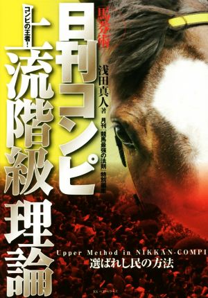 馬券術 日刊コンピ上流階級理論 コンピの王者！ 選ばれし民の方法