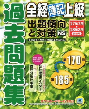 全経簿記上級過去問題集(17年7月・18年2月試験用) 出題傾向と対策