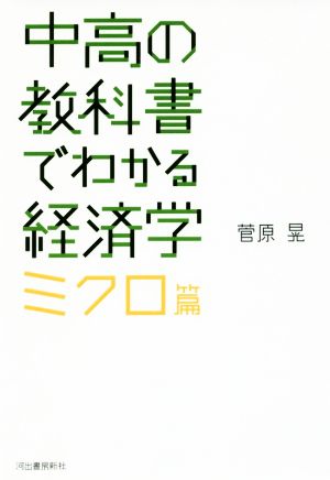 中高の教科書でわかる経済学 ミクロ篇