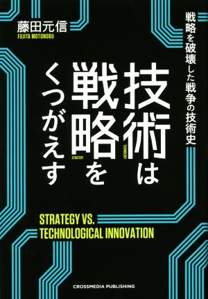 技術は戦略をくつがえす 戦略を破壊した戦争の技術史