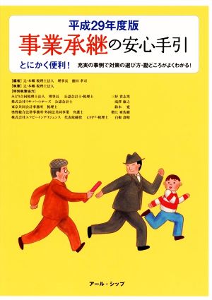 事業承継の安心手引(平成29年度版)