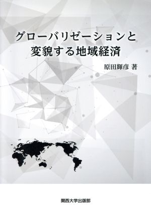 グローバリゼーションと変貌する地域経済