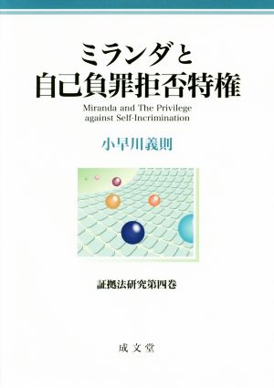ミランダと自己負罪拒否特権 証拠法研究第四巻